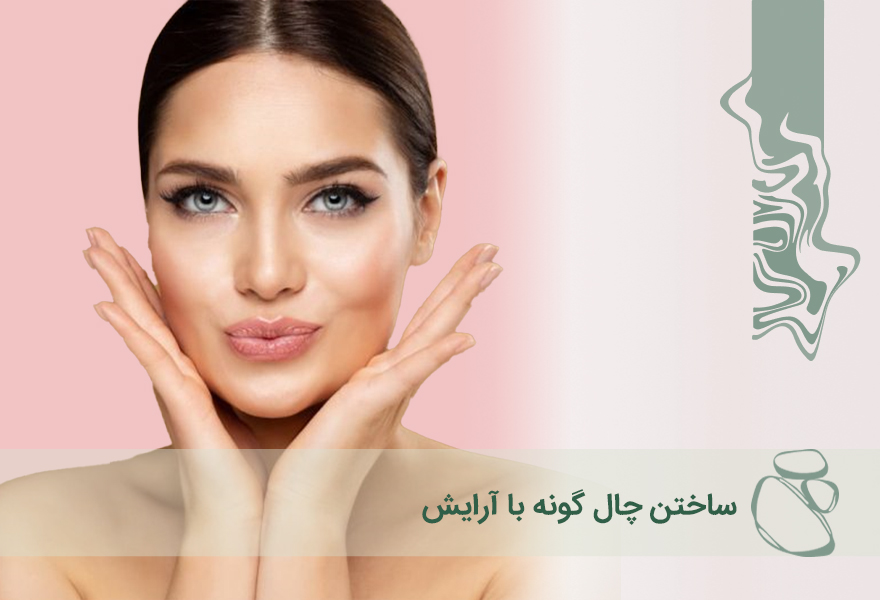 ساختن چال گونه با آرایش